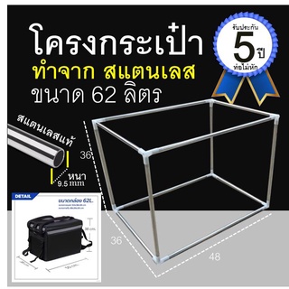 โครงกระเป๋าสแตนเลส  ขนาด62ลิตร 48*36*36cm**จำหน่ายเฉพาะโครง  รับประกันท่อไม่หัก 5 ปี