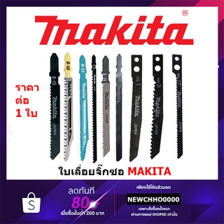 MAKITA ใบเลื่อยจิ๊กซอ ราคาต่อ 1 ใบ A85678 A85628 A85640 A86583 A86577 B25 A85765 A85709 A85656 A85715 A85684 จิ๊กซอ