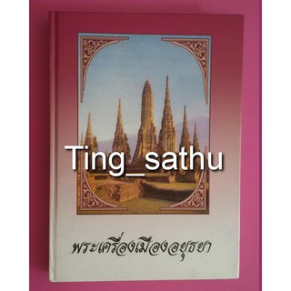 หนังสือพระเครื่อง เมืองอยุธยา กระดาษหนาอย่างดี ภาพสีสดสวยทั้งเล่ม หนา 256 หน้า