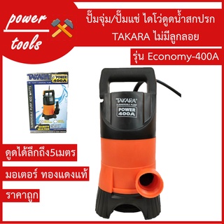 ปั้มจุ่ม/ปั้มแช่ ไดโว่ TAKARA ดูดน้ำสกปรก   400 วัตต์ แบบไม่มีลูกลอย