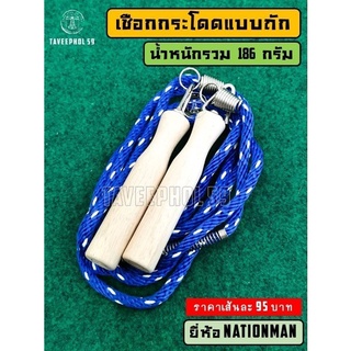 ✅ เชือกกระโดดแบบถักหนา ยี่ห้อ Nationman (เนชั่นแมน) เชือกกระโดดออกกำลังกาย ราคา 105 บาท ✅