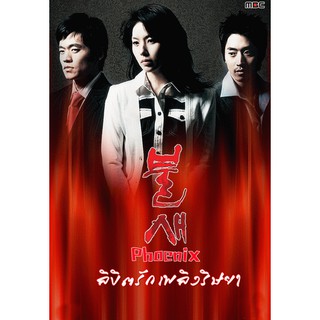 Phoenix ลิขิตรัก เพลิงริษยา [พากย์ไทย] DVD 4 แผ่น