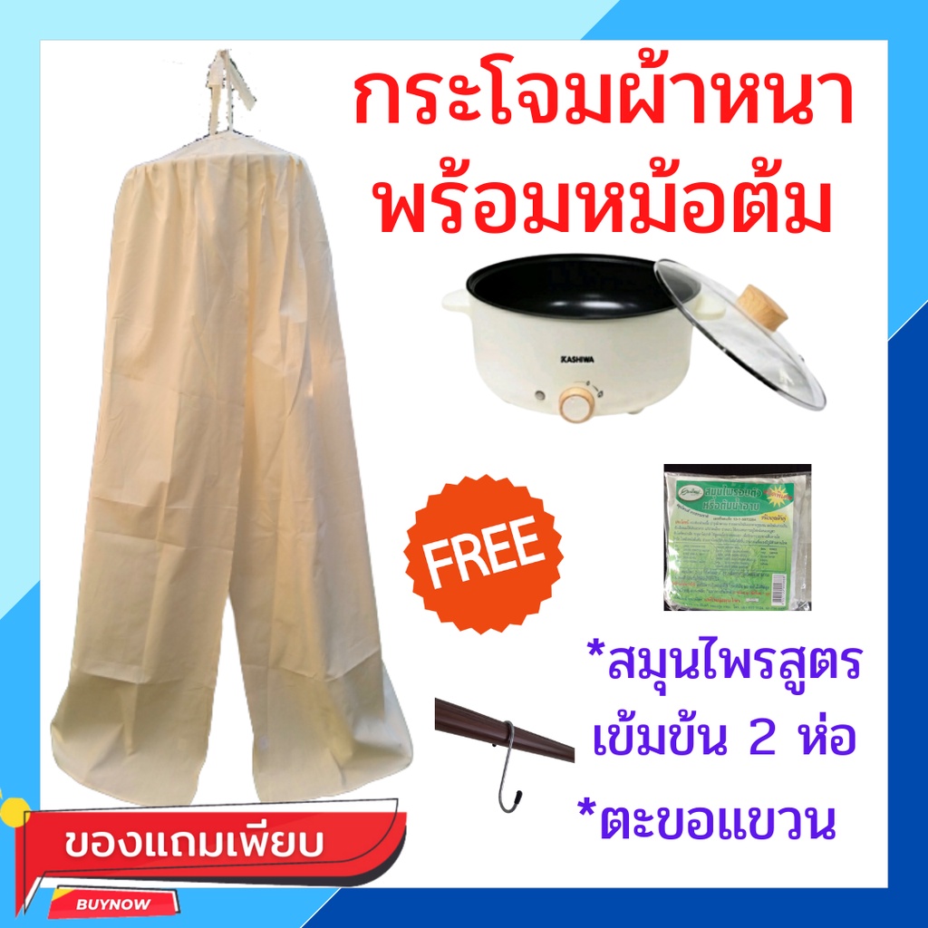<< ลดราคาพิเศษ >> กระโจมอบตัวพร้อมหม้อต้ม + สมุนไพร 2 ห่อ แถมฟรีตะขอแขวนกระโจม กระโจมอบสมุนไพร กระโจมอยู่ไฟหลังคลอด ตู้อ