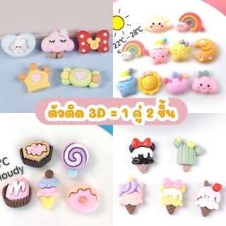 ราคาสติ๊กเกอร์ 3D ตัวนูนติดขวด เรซิ่นการ์ตูน DIY ตกแต่ง (แถมกาว)