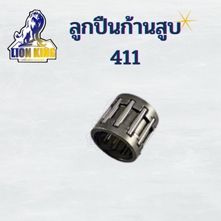 ลูกปืนปลายก้านสูบ เครื่องตัดหญ้า411 เครื่องตัดหญ้าสะพายบ่า