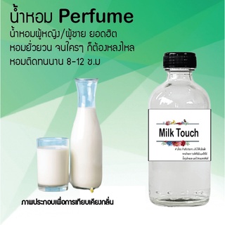 "น้ำหอมสูตรเข้มข้น กลิ่นนม  หอมทนตลอดวัน 120 ml จำนวน 1 ขวด"