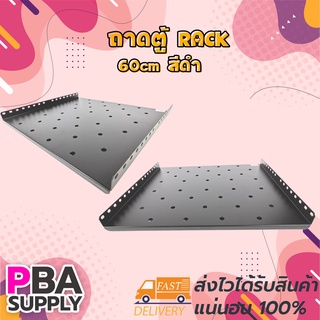 ถาดตู้ RACK 43cm สำหรับตู้ RACK 6U-42U ลึก 60cm. สีดำ