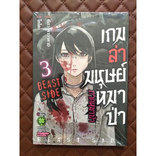 เกมล่ามนุษย์หมาป่า ภาคหมาป่า เล่ม 3 (การ์ตูน ฉบับจบ)