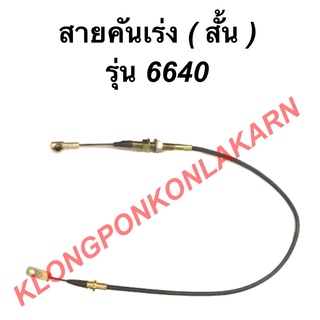 สานคันเร่งเท้า สั้น รถไถฟอร์ด รุ่น 6640 สายคันเร่ง6640 สายคันเร่งเท้า สายคันเร่งสั้น สายคันเร่งรถไถฟอด สายคันเร่งรถไถ