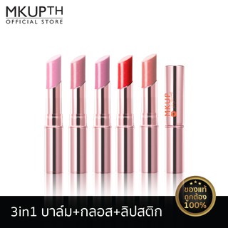 [สินค้าขายดี] MKUP วอเตอร์ วีล โกลว์ ลิป คัลเลอร์ บาล์ม 3 กรัม มี 5 สี all in one lip ลิป3in1 ลิปบาล์ม ลิปกลอส &amp; ลิปสติก