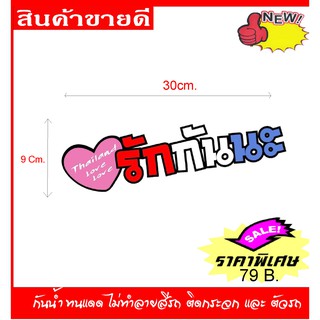 สติ๊กเกอร์ *รักกันนะ* สติ๊กเกอร์กันน้ำ ทนแดด ไม่ทำลายสีรถ  ไซร์ 9X30cm.ติดตั้งง่าย จำนวน 1 แผ่น