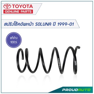 TOYOTA สปริงโช๊คอัพหน้า SOLUNA ปี 1999-2001 *แท้เบิกศูนย์* 🔥สินค้าเบิกศูนย์ 3-5 วันทำการ🔥