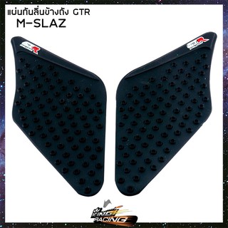 แผ่นกันลื่นข้างถัง M-SLAZ GTR (4415042368000)