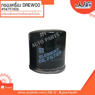 กรองเครื่อง DAEWOO,CHEVROLET,RACER,NEXIA,OPTRA #94797406 ดักจับสิ่งสกปรกที่เป็นอันตรายกับชื้นส่วนของเครื่อง