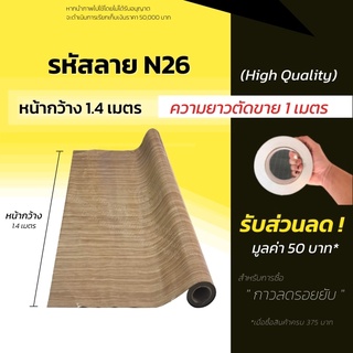 เสื่อน้ำมัน เสื่อน้ำมันปูพื้น แผ่นปูพื้น หนา 0.3มิล (ม้วนส่งไม่ยับ) เสื่อปูพื้น ลายไม้  ปูพื้นห้อง แบ่งขาย (กด1ชิ้น=1ม.)