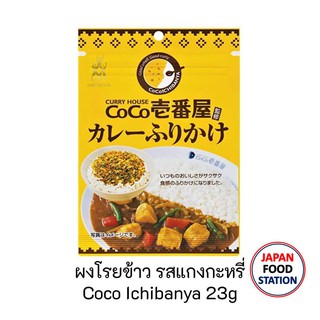 MISHIMA COCO-ICHIBANYA CURRY FURIKAKE (11679) ผงโรยข้าวรสแกงกะหรี่ โคโคอิจิบัง JAPANESE RICE SPRINKLE  POWDER