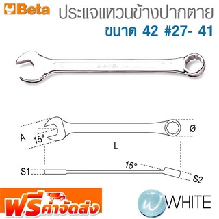 ประแจรวม-แหวนข้างปากตาย ขนาด 42 #27- 41 ยี่ห้อ BETA จัดส่งฟรี!!!