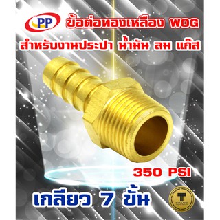 ข้อต่อทองเหลือง ข้อต่อเกลียวนอกหางปลาไหล  ขนาด 1/4"(2หุน) , 3/8"(3หุน) , 1/2"(4หุน)  WOG( ประปา / น้ำมัน / ลม / แก๊ส )