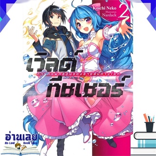 หนังสือ  เวิลด์ทีชเชอร์ ภารกิจฝึกสอนของสายลับต่างโลก เล่ม 2 (LN) หนังสือใหม่ พร้อมส่ง #อ่านเลย