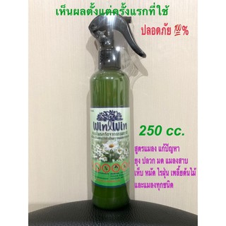 Win Win สมุนไพรสูตรแมลง ขนาดทดลอง 250 cc ใช้ดี เห็นผลจริง 100%