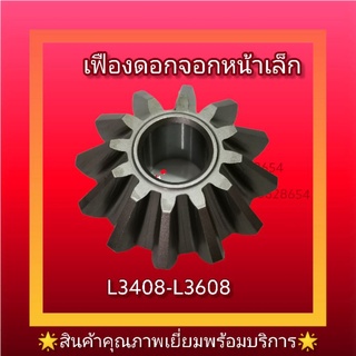 เฟืองดอกจอกตัวเล็กL3408L3608