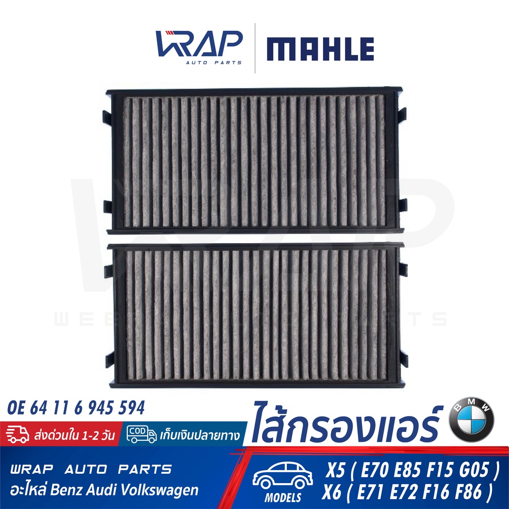 ⭐ BMW ⭐ ไส้กรองแอร์ MAHLE LAK221/S | BMW รุ่น X5 ( E70 E85 F15 G05 ) X6 ( E71 E72 F16 F86 ) | OE 64 11 6 945 594 | - รูปที่ 5