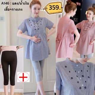 A146 : ชุดคลุมท้องแฟชั่นเกาหลี