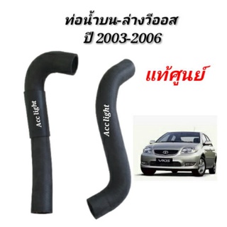 ท่อน้ำบน ท่อน้ำล่าง TOYOTA VIOS ปี2003-2006แท้ศูนย์