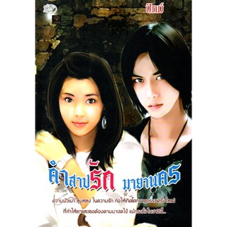 หนังสือนวนิยาย "คำสาปรัก มายานคร"