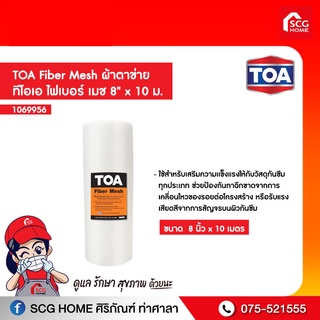 TOA Fiber Mesh ผ้าตาข่าย ทีโอเอ ไฟเบอร์ เมช 8 นิ้ว x 10 ม.