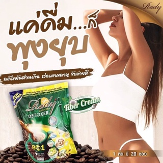 RADY COFFEE  FIBER CREAM 8 in 1 DETOX COFFEE PLUS ⭐️ DETOXER ⭐️กาแฟ เรดี้ ดีท็อกซ์ บรรจุ 20 ซอง