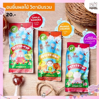 อมยิ้มน้ำตาลออแกนิก Petite Pop เพติ๊ดป๊อป รสแอปเปิ้ล+กล้วยน้ำว้า, รสส้ม+มะม่วง, รสองุ่นสตรอเบอร์รี่