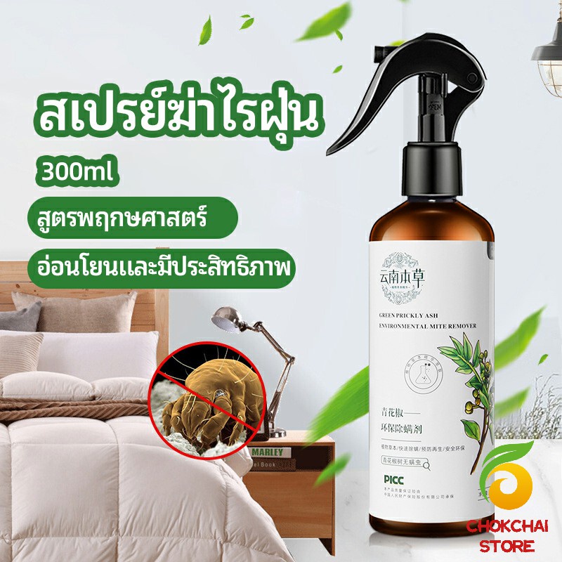 Chok สเปรย์กำจัดไรฝุ่น  สเปรย์กำจัดไรในห้องนอน Mite killing spray