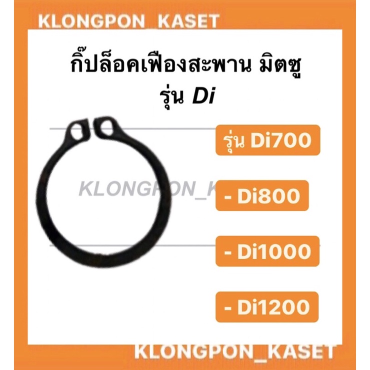 กิ๊บล๊อค เฟืองสะพาน แหวนล็อค  มิตซู Di700 , Di800 , Di1000 , Di1200 กิ๊ปล็อค