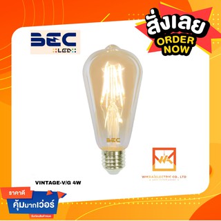 VINTAGE หลอดไฟBEC LED วินเทจ ขนาด 4 วัตต์ รุ่น VINTAGE-V/G 4W 2700K