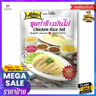 โลโบ ชุดทำข้าวมันไก่ 120ก.LOBO CHICKEN RICE SET 120G.