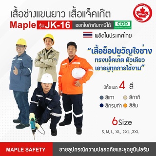 แจ็คเก๊ต เสื้อช่าง เสื้อชอป MAPLE รุ่น JK-16