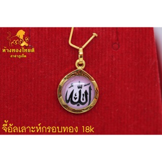 จี้อัลเลาะห์ทองแท้ 18 k เลี่ยมกันน้ำ