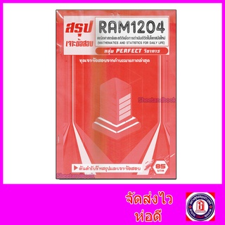 ชีทราม ข้อสอบ เจาะข้อสอบ RAM1204 คณิตศาสตร์และสถิติเพื่อการดำเนินชีวิตในโลกสมัยใหม่ (ข้อสอบปรนัย) Sheetandbook PFT0180