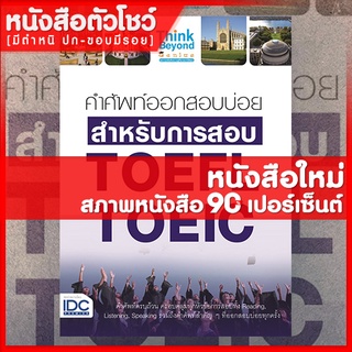 หนังสือTOEIC คำศัพท์ออกสอบบ่อย สำหรับการสอบ TOEFL TOEIC (9786164490963)