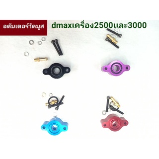 อดับต่อวัสบูส isusu dmax2500เเละ3000 (ต่อเข้าเเมฟเซนเซอร์ท่ออินเตอร์ได้เลย)