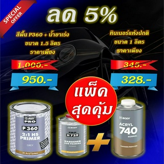 สีรองพื้น สีเทา 2K HB BODY P360 (2:1) ขนาดรวมน้ำยาเร่ง 1.5 ลิตร