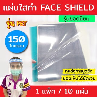 (**10แผ่น**) แผ่นใส PET ทำ Face Shield 10 แผ่น ขนาด A4 (210 x 297 มม.) หนา 150 ไมครอน