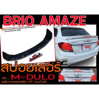 BRIO AMAZE สปอยเลอร์หลัง ทรงM-DULO ทรงยกมีไฟเบรค พลาสติกPP