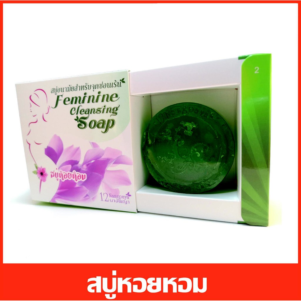 สบู่อนามัยจุดซ่อนเร้น สบู่หอยหอม 12 นางพญา Feminine cleansing soap