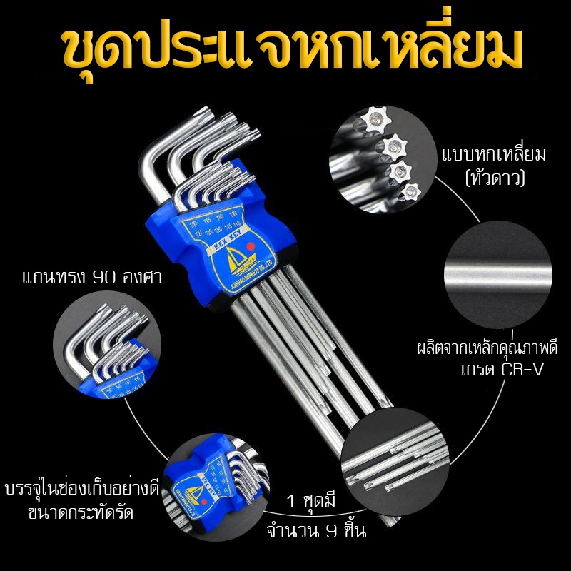 ชุดประแจหัวดาว 1 ชุดมี 9 ตัว ประแจเกรดดีสำหรับมืออาชีพ