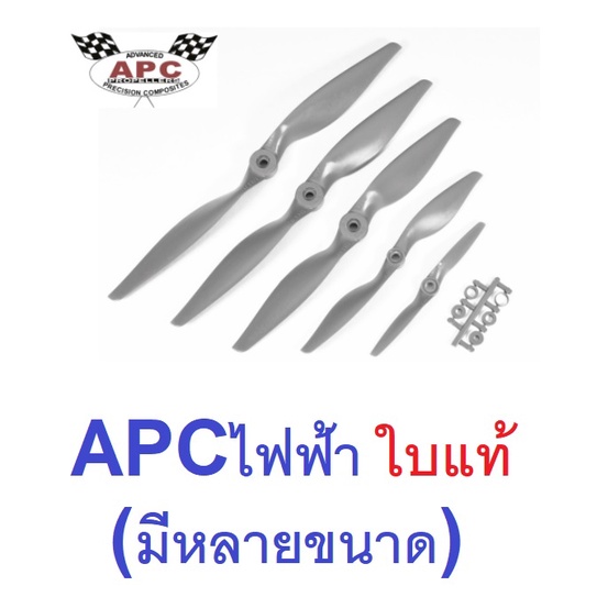 ใบพัด APC ไฟฟ้า เนื้อไฟเบอร์ ของแท้ (มีหลายขนาด)(ราคาต่อ1ชิ้น) ใบพัด Fiber ใบพัดเครื่องบิน บังคับ RC