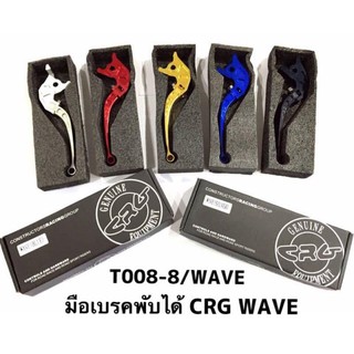 มือเบรค CRG สำหรับ Wave,Dream ทุกรุ่น มือเบรค มือเบรคแต่ง มือเบรคCRG CRG