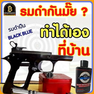 น้ำยารมดำ น้ำยารมดำเหล็ก(steel) รมดำ รมดำเหล็ก Blackoxide Gun Metal blue📌จบปัญหารมดำไม่เป็นรับประกันของแท้100%