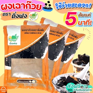 🔥ส่งฟรี🔥 ผงเฉาก๊วย ตราติ่งฟง 200 กรัม เฉาก๊วย ติ่งฟง ผงเฉาก๊วยติ่งฟง ผงเฉาก๊วยสำเร็จรูป ผงเฉาก๊วยติ่งฟงเบเกอรี่ [M200]